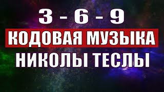 Открыли музыкальный код Николы Теслы 369 СЕКРЕТ [upl. by Ettedanreb431]