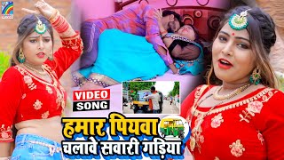 VIDEO Hamar Piyawa Chalawe Sawari Gadiya Antra Singh Priyanka  Bhojpuri Song 2021 [upl. by Eiger302]