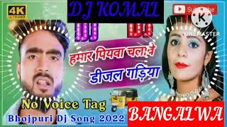 humar piyawa chalawe dijal gariya dj komal [upl. by Yelknirb]