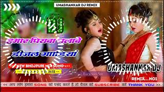 Hamar piyava chalave diesel Gadiya Bhojpuri DJ Malay music [upl. by Lasala]